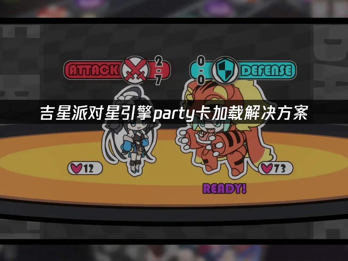 吉星派对星引擎party 封面图