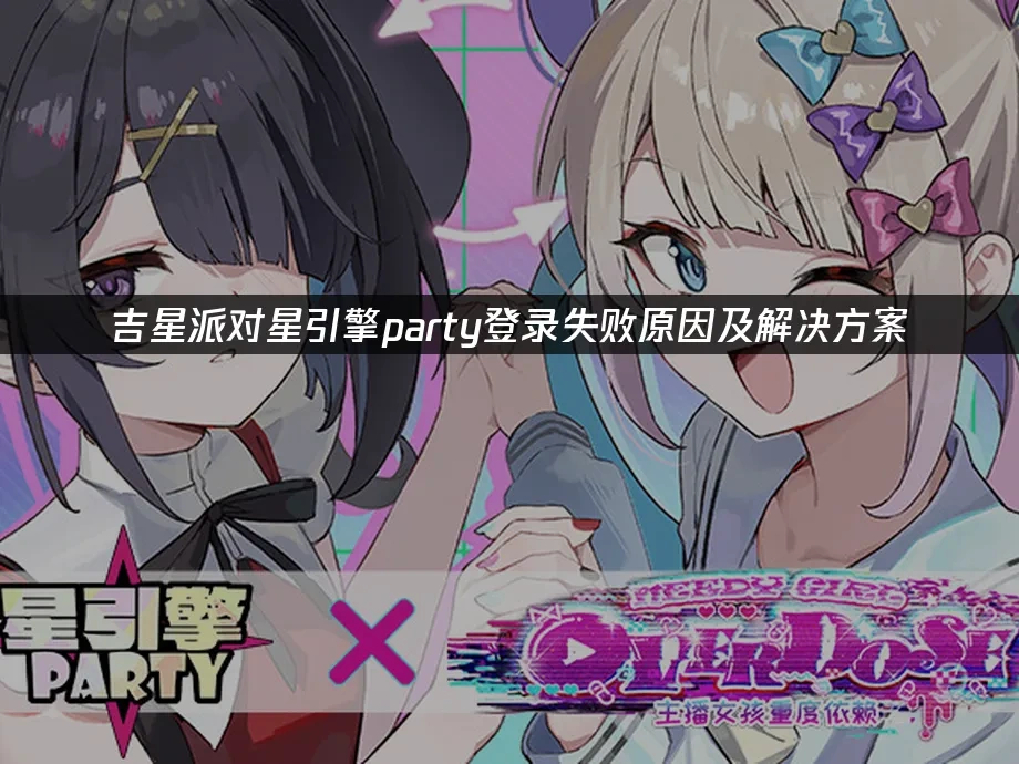 吉星派对星引擎party 封面图