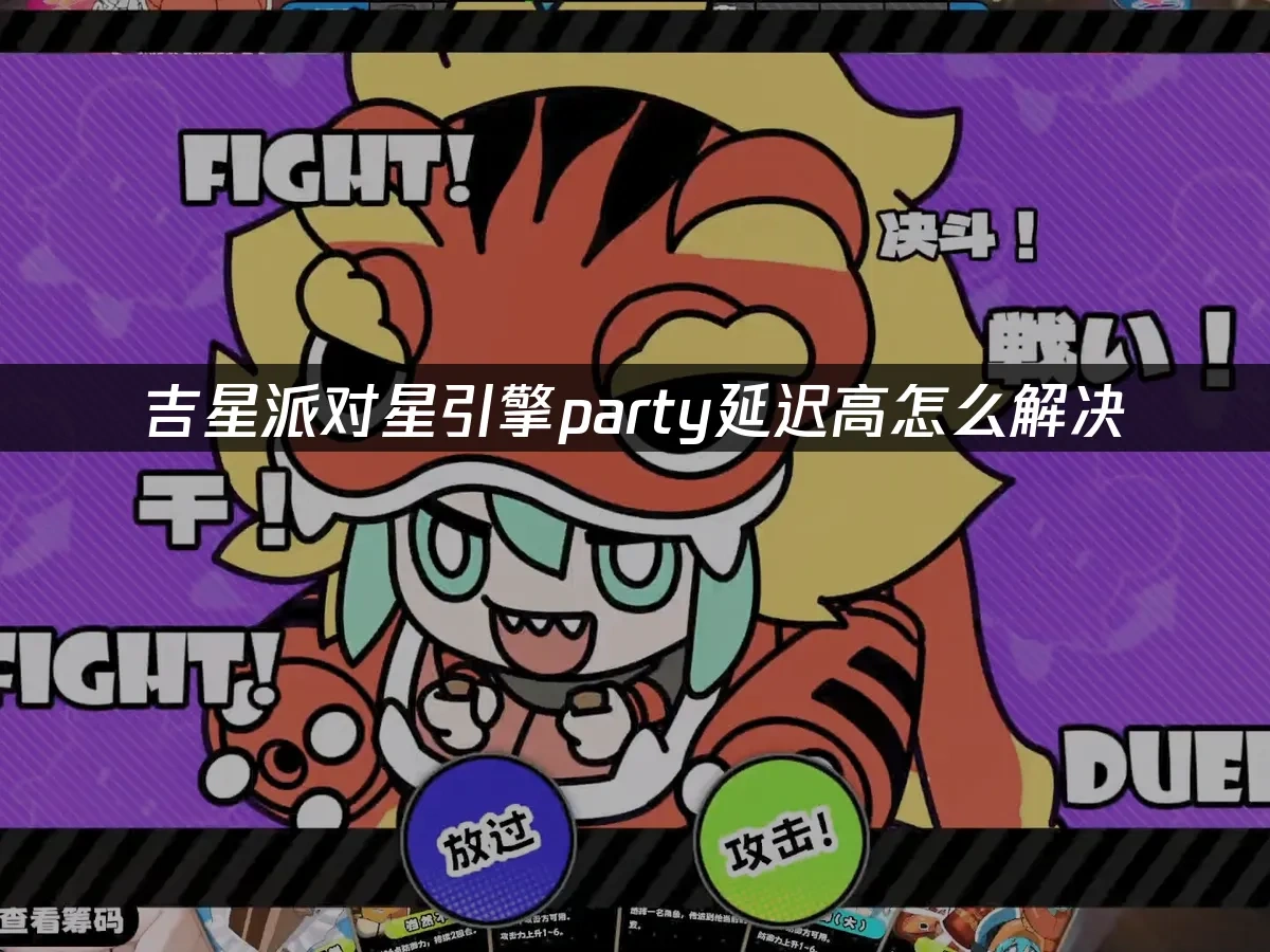 吉星派对星引擎party 封面图