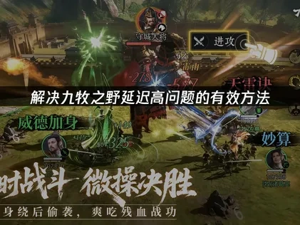 九牧之野延迟高原因及UU加速器优化攻略！