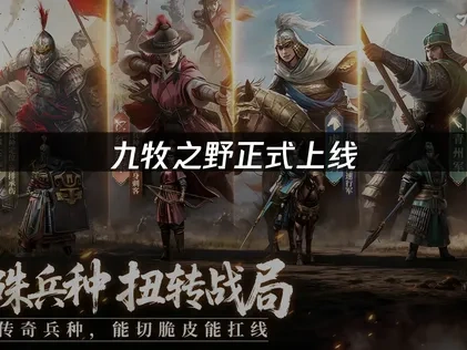 九牧之野正式上线：三国SLG新作重塑策略游戏体验！