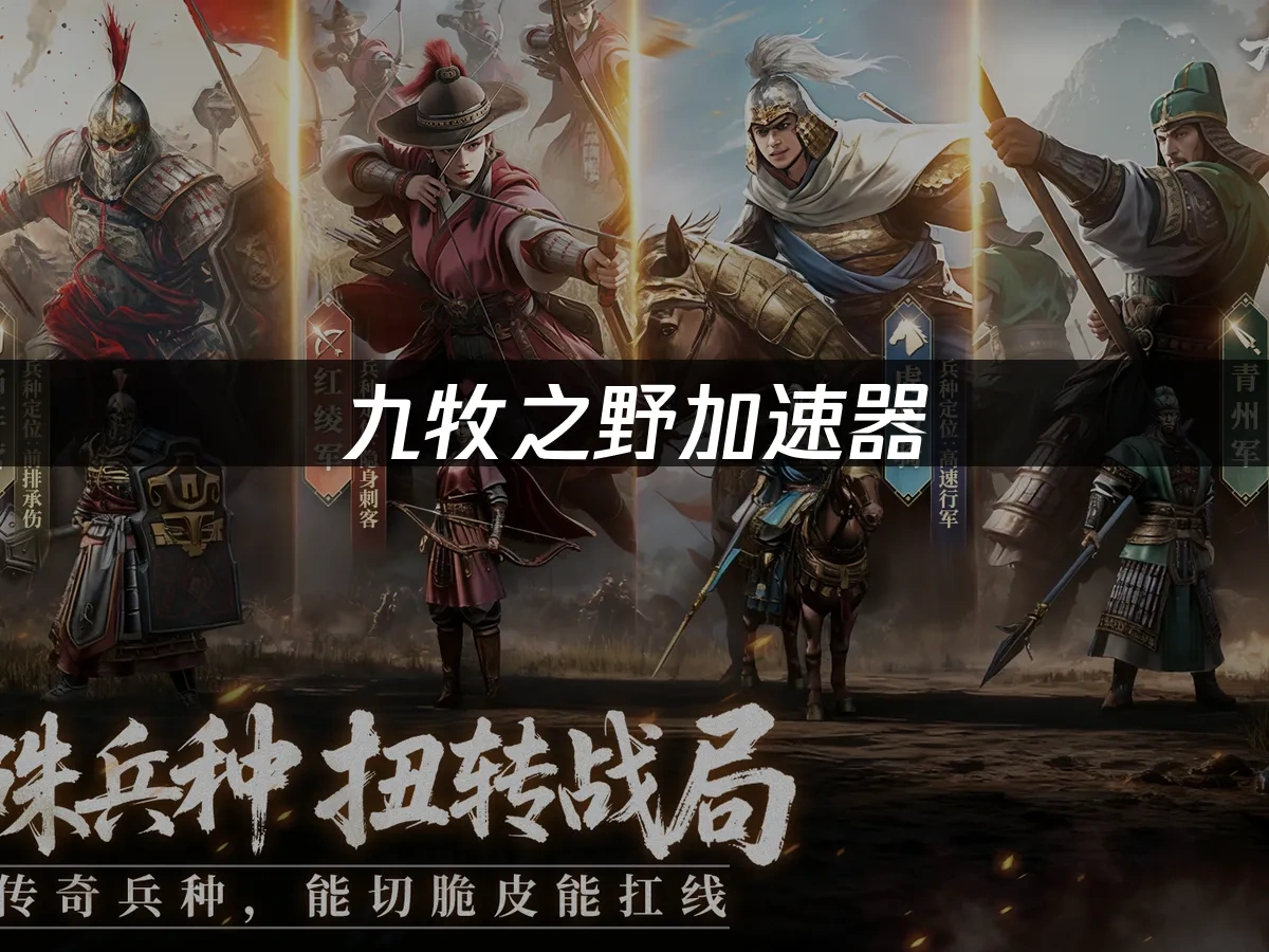 九牧之野 封面圖