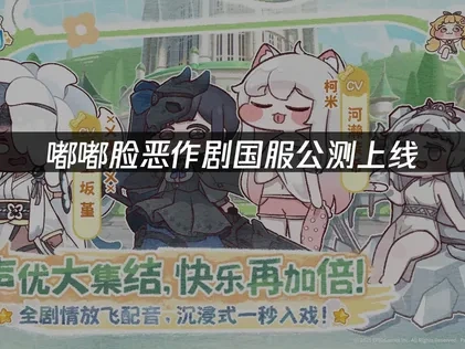 嘟嘟脸恶作剧公测上线！首日获取130抽！