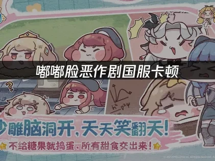 嘟嘟脸恶作剧国服卡顿问题优化指南！