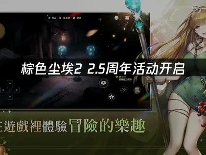 棕色尘埃2 2.5周年活动开启与网络优化全攻略！