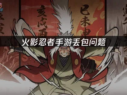 火影忍者手游丢包问题原因及高效优化解决方法！