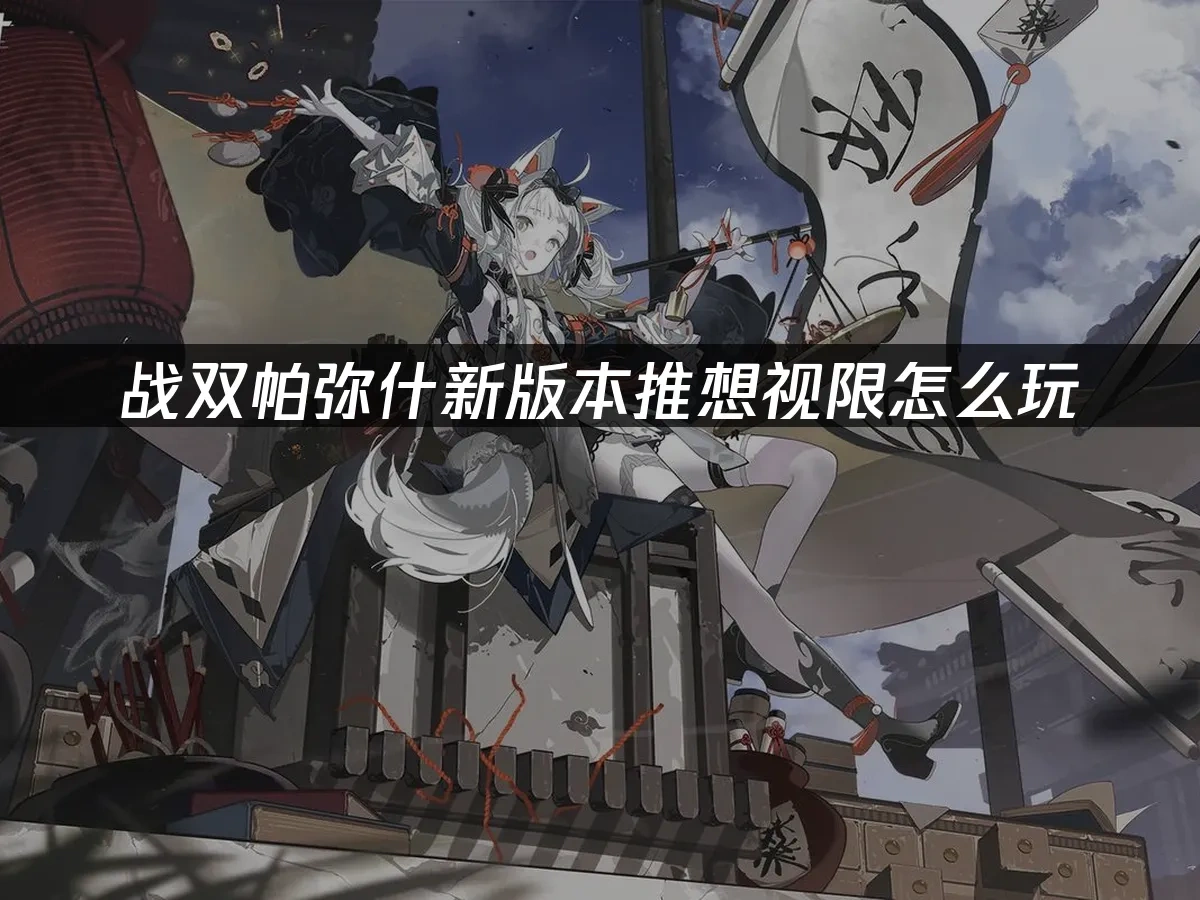 战双帕弥什 封面图