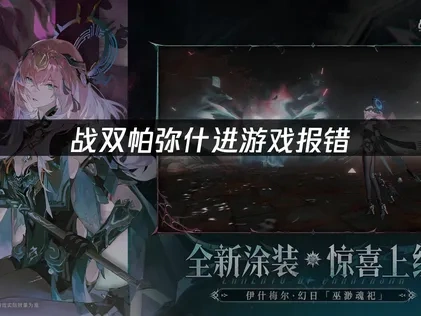 战双帕弥什进游戏报错怎么办？UU加速器助您畅玩末世科幻世界！