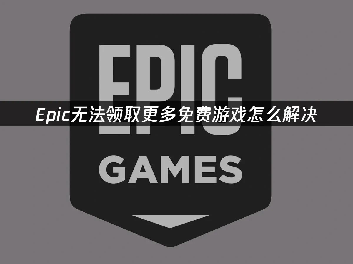 Epic平臺封面圖