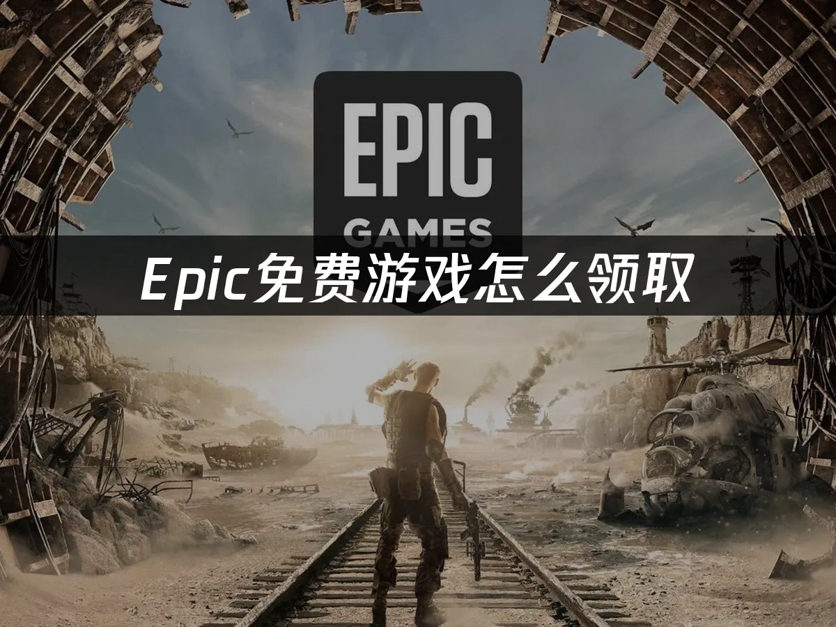 Epic平台封面圖
