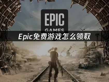 Epic免费游戏领取教程与网络加速技巧！