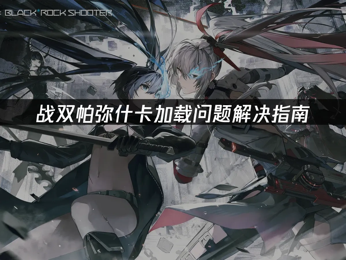 战双帕弥什 封面图