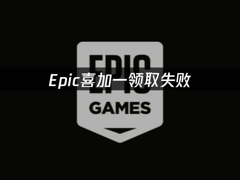 Epic平臺封面圖