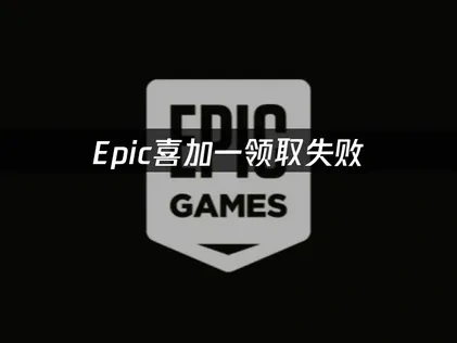 Epic喜加一领取失败的实用解决方法与UU加速器使用指南！