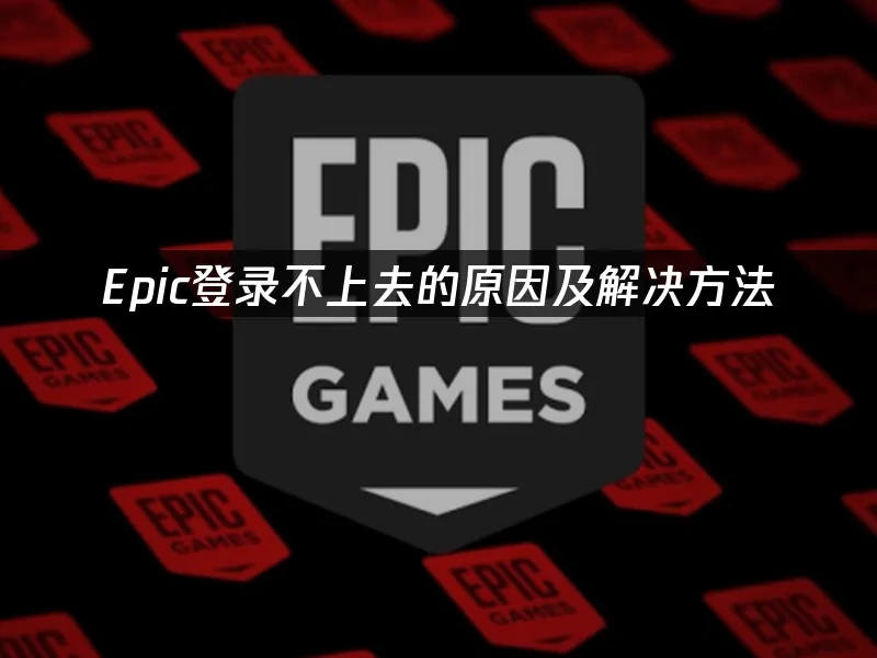 Epic平臺封面圖