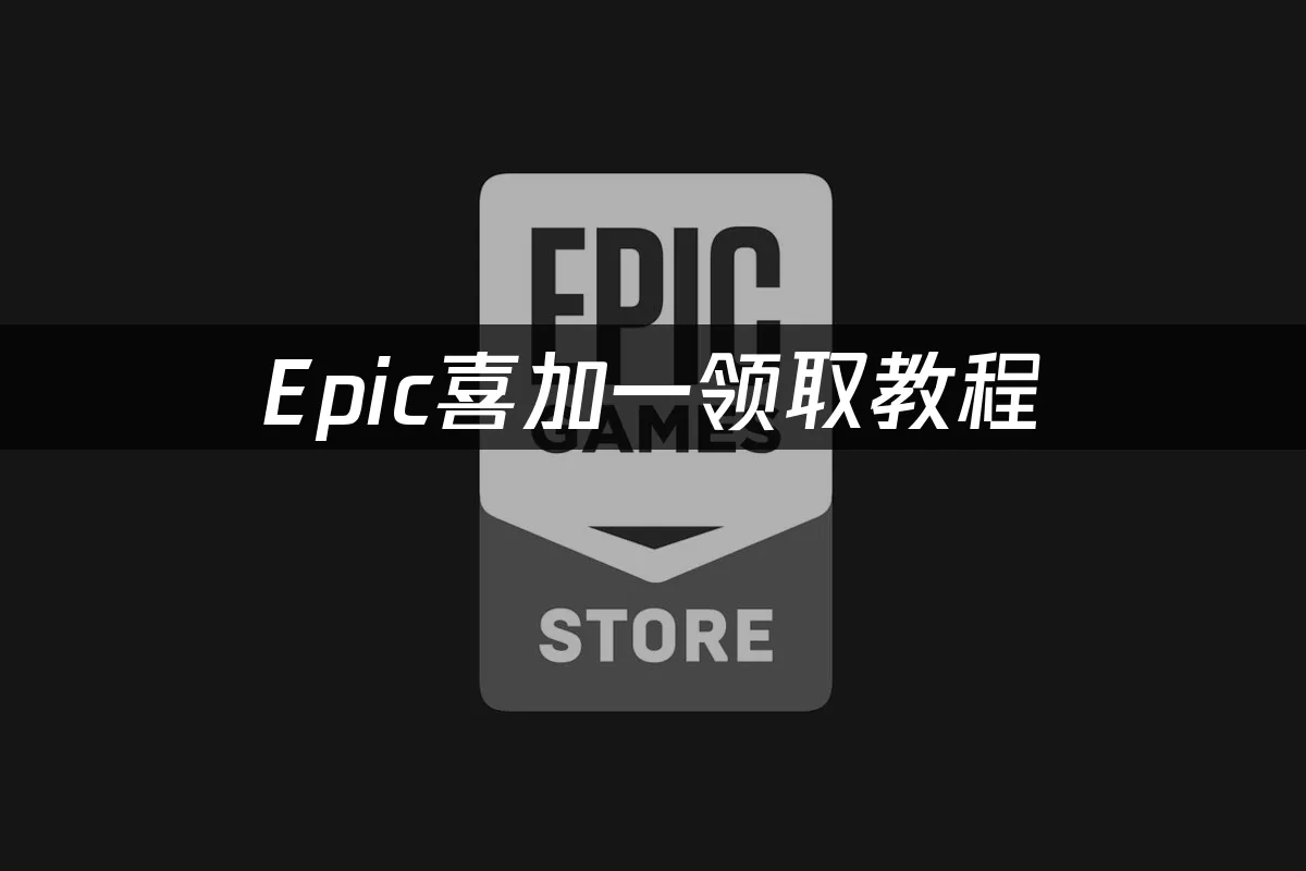 Epic平臺封面圖