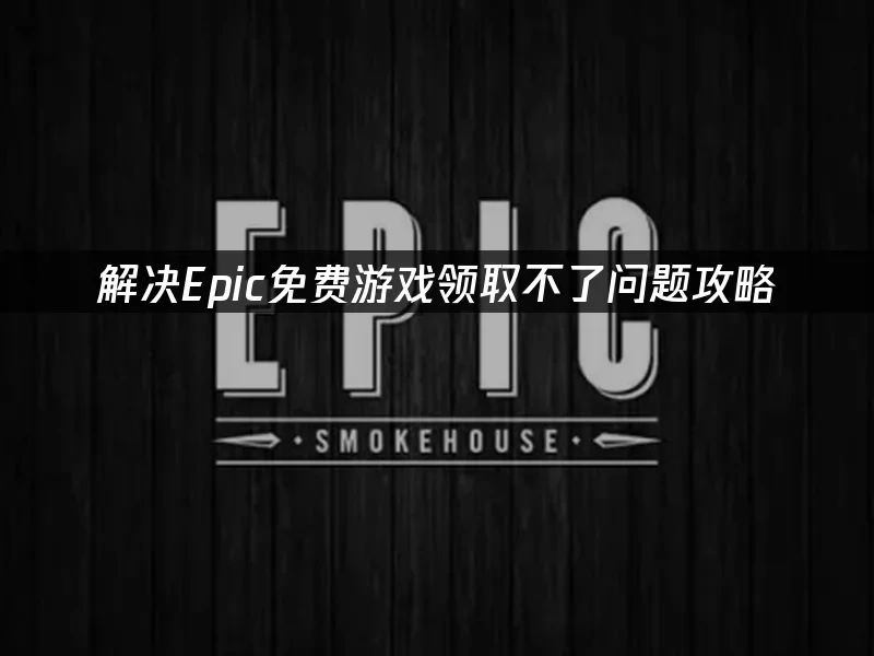 Epic商城封面图