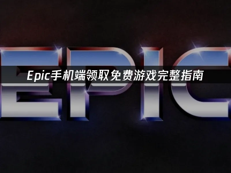 Epic平台封面圖