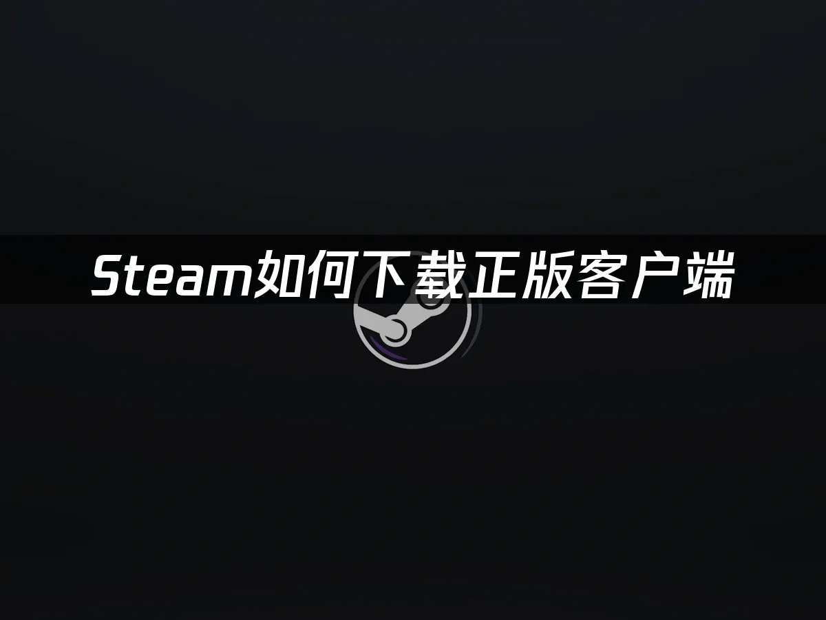 Steam 封面图