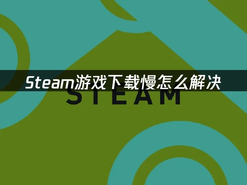 Steam 封面图