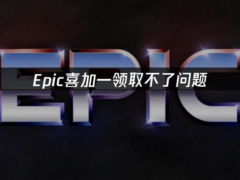 Epic平臺封面圖