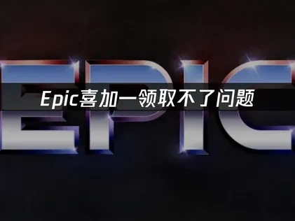 Epic喜加一领取不了问题解决方案与网络优化技巧！