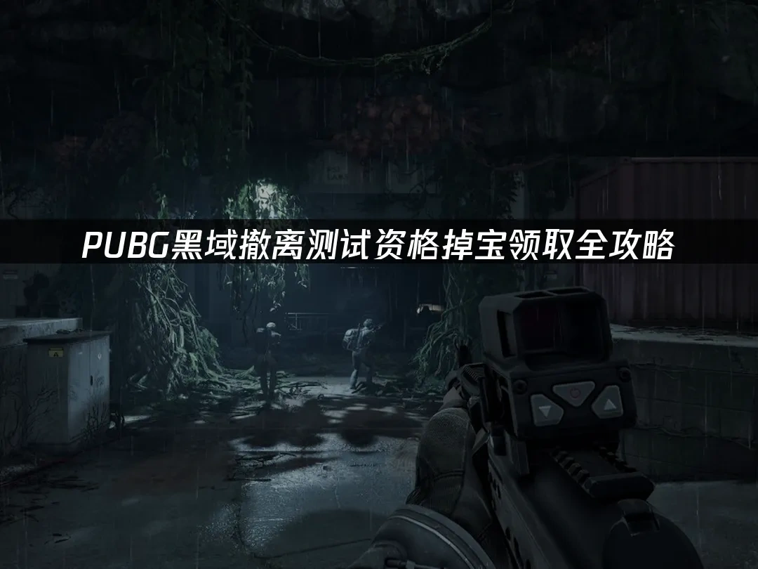 PUBG黑域撤离 封面图