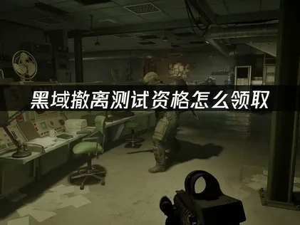 黑域撤离测试资格掉宝怎么领取方法详解！