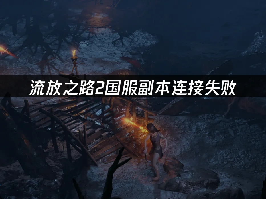 流放之路2 封面圖