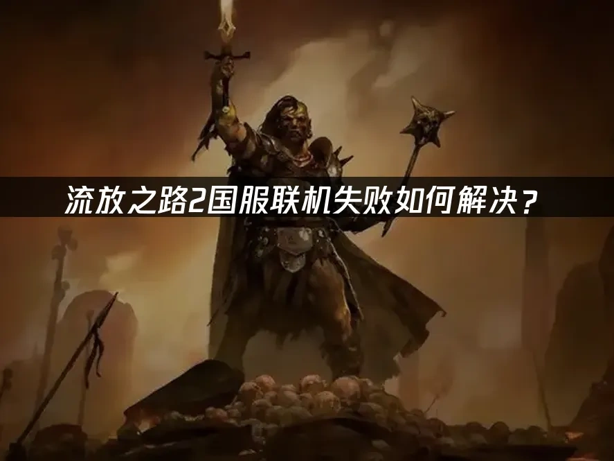 流放之路2 封面图