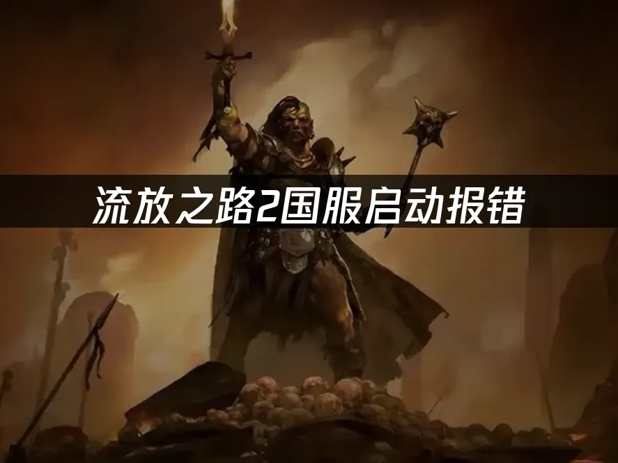 流放之路2 封面图