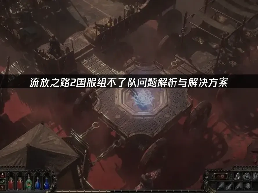 流放之路2 封面图