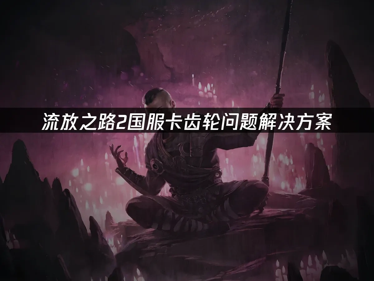 流放之路2 封面图