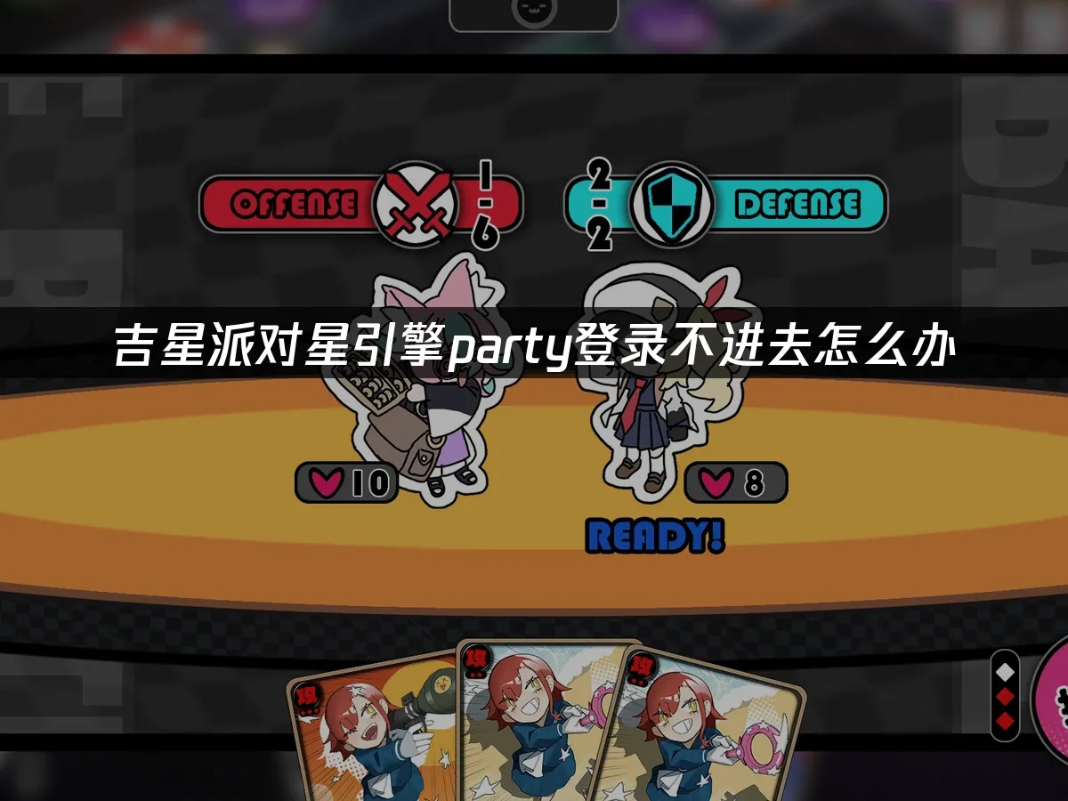 吉星派对星引擎party 封面图