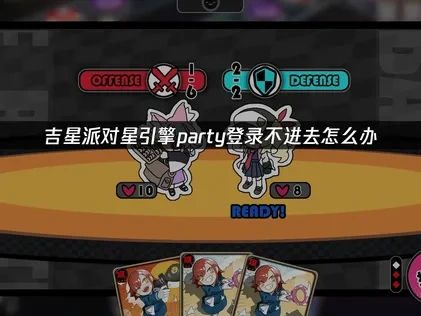 吉星派對星引擎party登入問題解析與解決技巧大公開！