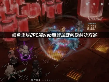 棕色尘埃2PC端web在线商城加载不出来UU加速器解决方案！