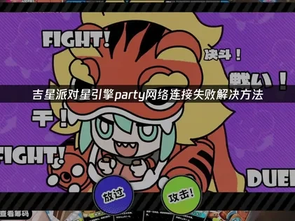 吉星派对星引擎party网络连接失败的应对全攻略！