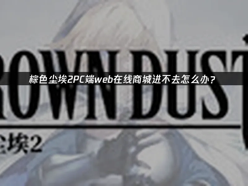 棕色尘埃2PC端 封面图