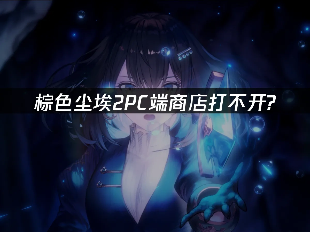 棕色尘埃2PC端 封面图