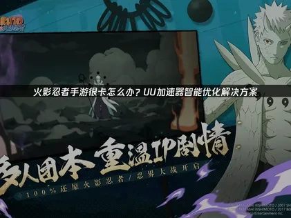 玩火影忍者手游很卡的解决方案！