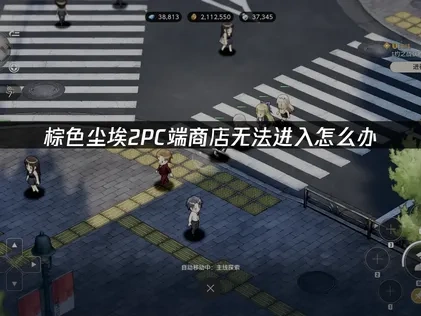 棕色尘埃2PC端商店无法进入故障排查与解决方法！