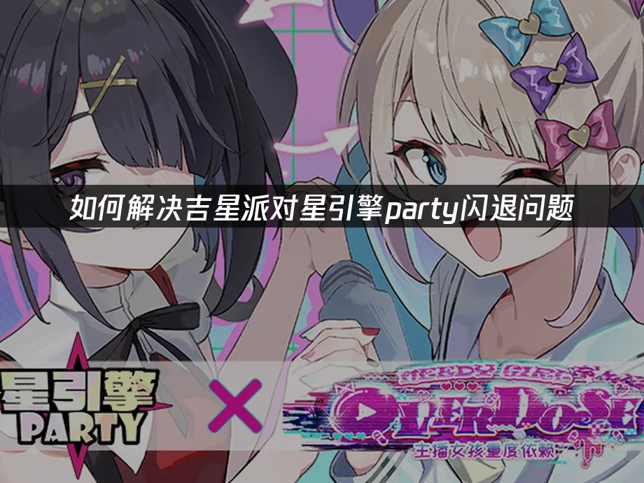 吉星派对星引擎party 封面图