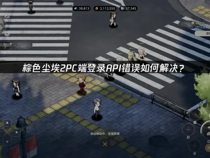 棕色塵埃2PC版登入API錯誤排除與網路優化攻略！