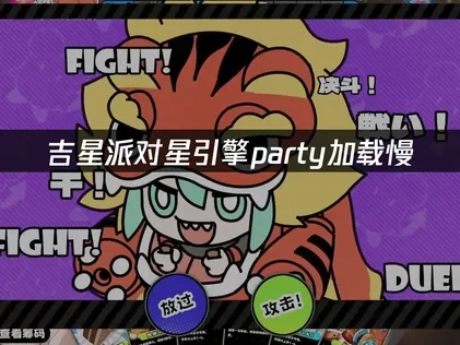 解决吉星派对星引擎party加载慢问题：UU加速器全面优化方案！