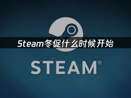 Steam冬促什麼時候開始？促銷時間及優惠內容全解！