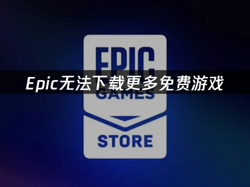 Epic平台封面圖