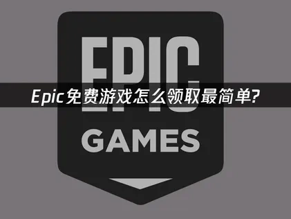 Epic免費遊戲領取攻略與網路優化指南！