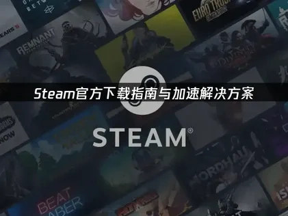 Steam官方下载遇到网络问题的优化与加速指南！