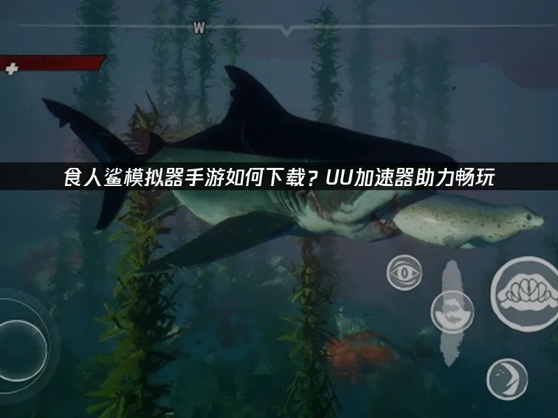 食人鲨模拟器手游 封面图