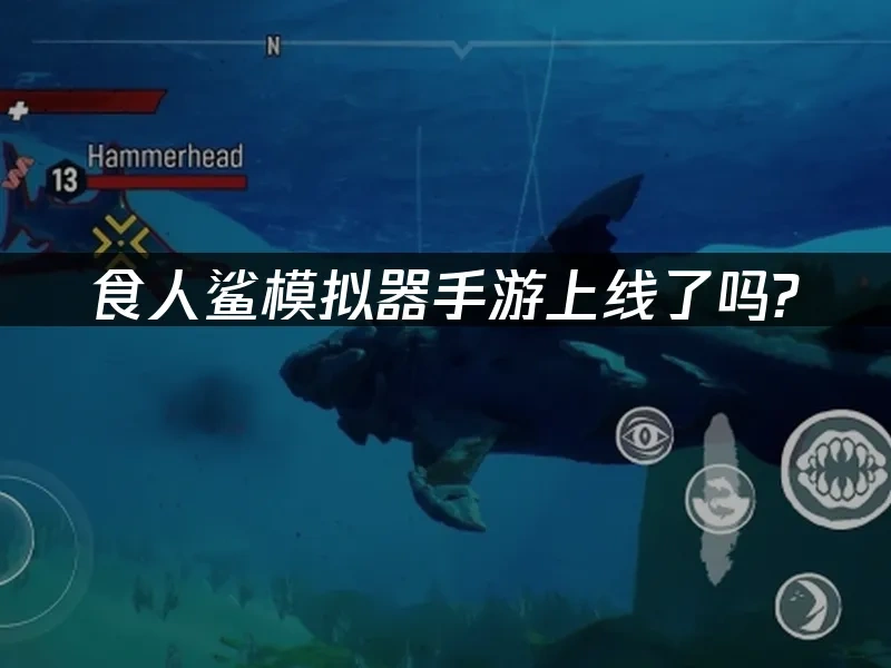 食人鲨模拟器手游 封面图